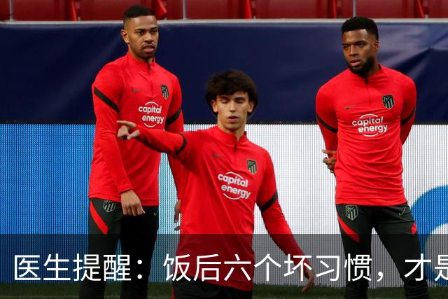 医生提醒：饭后六个坏习惯，才是胃病的元凶